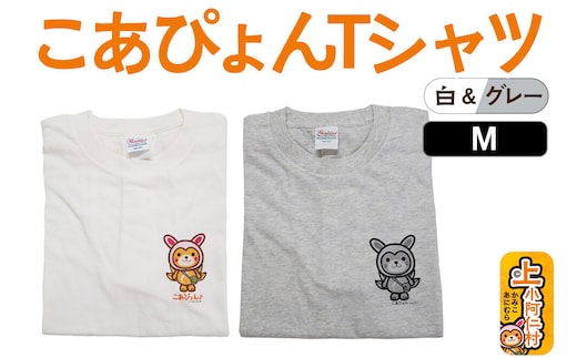 上小阿仁村PRキャラ こあぴょんTシャツ2枚（白・グレー）Mサイズ ゆるキャラ [上小阿仁村 ゆるキャラ ご当地キャラ こあぴょん Tシャツ グレー ホワイト ご当地グッズ かわいい 秋田県]