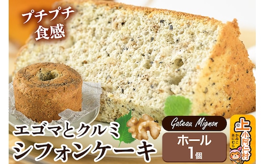 エゴマとクルミのシフォンケーキ（ホール） 1ホール 《冷凍》 秋田県 上小阿仁村 ケーキ スイーツ おかし
