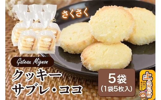 クッキー（サブレ・ココ）1袋5枚入り 5袋セット 秋田県 上小阿仁村 クッキー 焼き菓子 スイーツ おかし