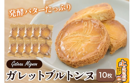 ガレットブルトンヌ 10枚 秋田県 上小阿仁村 ガレット 焼き菓子 スイーツ おかし