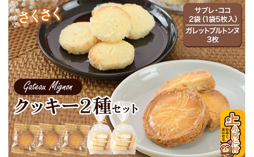 クッキー2種セット（サブレ・ココ＆ガレットブルトンヌ） 秋田県 上小阿仁村 クッキー ガレット 焼き菓子 セット スイーツ おかし