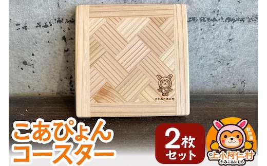 こあぴょん コースター 2枚セット（縦100mm、横100mm）