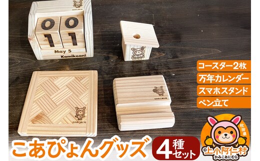 こあぴょん グッズ 4種セット（コースター 2枚、万年カレンダー、スマホスタンド、ペン立て)