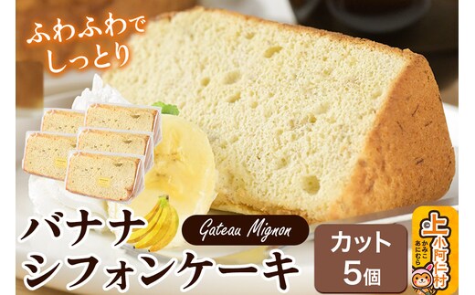 バナナシフォンケーキ（カット）5個 《冷凍》 秋田県 上小阿仁村 ケーキ スイーツ おかし