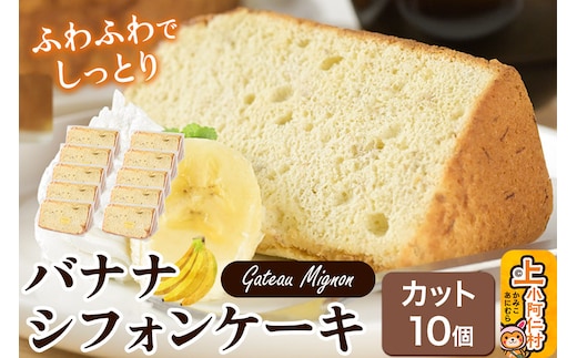 バナナシフォンケーキ（カット）10個 《冷凍》 秋田県 上小阿仁村 ケーキ スイーツ おかし