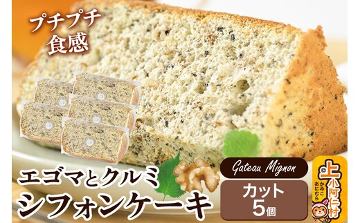 エゴマとクルミのシフォンケーキ（カット）5個 《冷凍》 秋田県 上小阿仁村 ケーキ スイーツ おかし
