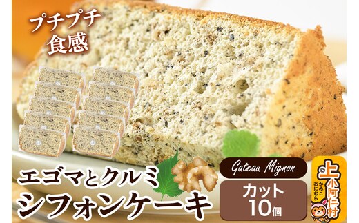 エゴマとクルミのシフォンケーキ（カット）10個 《冷凍》 秋田県 上小阿仁村 ケーキ スイーツ おかし