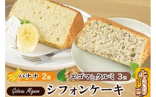 シフォンケーキ2種セット（バナナ2個＆エゴマとクルミ3個）《冷凍》 秋田県 上小阿仁村 ケーキ スイーツ おかし