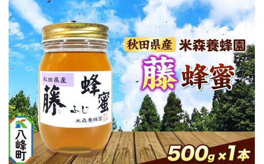 はちみつ 藤蜂蜜 国産 500g×1本 秋田県産100％ 秋田白神の天然蜂蜜 米森養蜂園 [はちみつ 天然 藤蜂蜜 500g1本 蜂蜜 国産 ハチミツ ハニー 養蜂 白神山地 自然 花の香 希少 稀少]