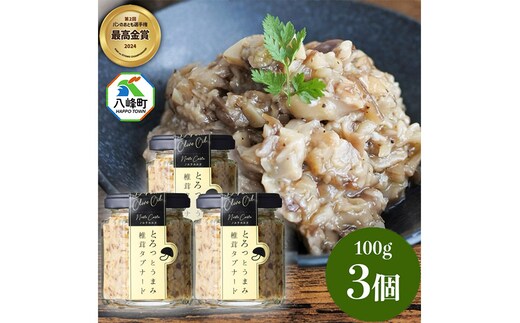 瓶詰め とろっとうまみ 椎茸タプナード 100g×3個 しいたけ 調味料 秋田 八峰町