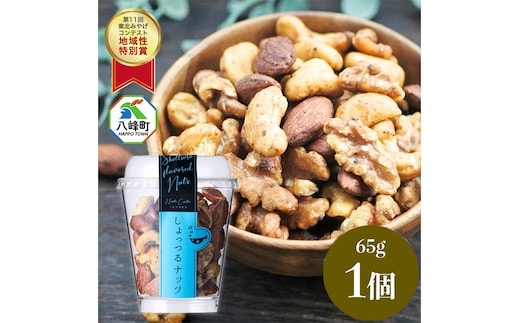 しょっつるナッツ 65g×1個 しょっつる 魚醤 秋田 八峰町 おつまみ