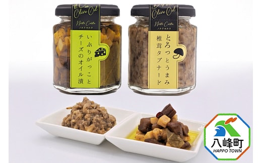 いぶりがっことチーズのオイル漬／椎茸タプナード 2種 （100g×各1個） 秋田 八峰町 いぶりがっこ 漬物 燻製 オイル漬け