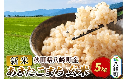 新米 令和8年産 あきたこまち【玄米】5kg 秋田県 八峰町産 [玄米 ブランド米 ご飯 ごはん]