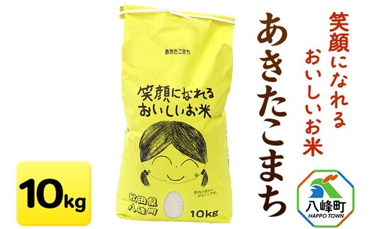 新米 令和8年産 あきたこまち【白米】10kg 笑顔になれるおいしいお米 秋田県産 八峰町 おらほの館 [新米 お米 あきたこまち 白米 精米 令和8年産 2026年産 秋田県産 八峰町 おらほの館 白神山地 湧水 粘り 甘み 旨み 歯ごたえ バランス おにぎり お弁当]
