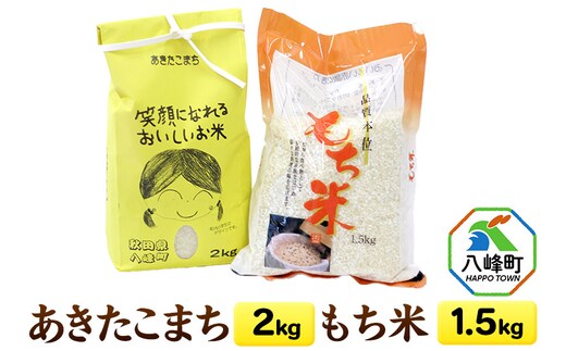 新米 令和8年産 あきたこまち【白米】2kg＋もち米 1.5kg 笑顔になれるおいしいお米 秋田県産 八峰町 おらほの館 [新米 お米 あきたこまち 白米 精米 もち米 令和8年産 2026年産 秋田県産 八峰町 おらほの館 白神山地 湧水 粘り 甘み 旨み 歯ごたえ バランス おにぎり お弁当]