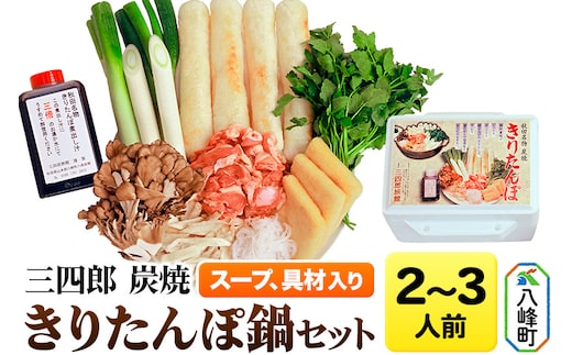 三四郎 炭焼 きりたんぽ鍋セット2～3人前