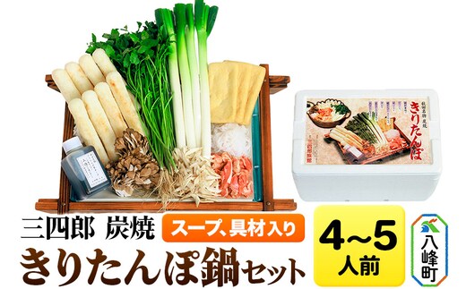 三四郎 炭焼 きりたんぽ鍋セット4～5人前