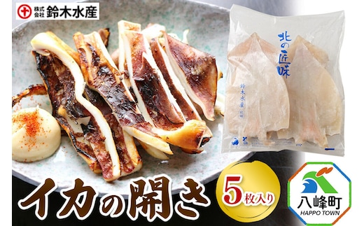 イカの開き 5枚 干物 冷凍 [おつまみ 酒の肴 イカ いか 肉厚 やわらか 八峰町]