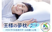 王様の夢枕 クール まくらカバー付き まくら 枕 ピロー 洗える ビーズ 秋田県 八峰町 [ひんやり サラサラ 柔らか 洗える 夏 夏用]