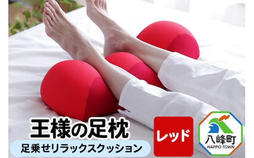 王様の足枕（レッド）足乗せリラックスクッション [足枕 足まくらフットピロー 足用まくら 足乗せ 立ち仕事 リラックス クッション]