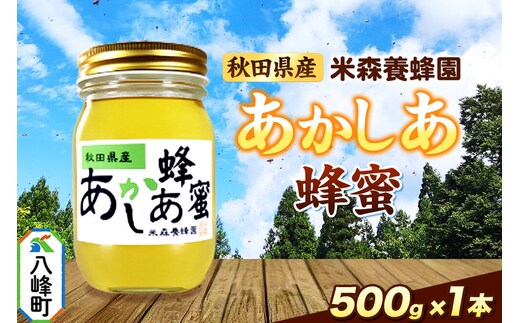 秋田県産はちみつ あかしあ 500g×1本 [蜂蜜 はちみつ ハチミツ 国産 秋田県産 あかしあ アカシヤ]