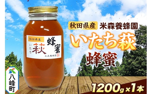 はちみつ いたち萩蜂蜜 国産 1200g×1本 秋田県産100％ 秋田白神の天然蜂蜜 米森養蜂園 [はちみつ 天然 いたち萩蜂蜜 1200g1本 蜂蜜 国産 ハチミツ ハニー 養蜂 白神山地 自然 まろやか]