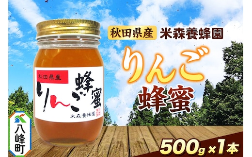 はちみつ りんご蜂蜜 国産 500g×1本 秋田県産100％ 秋田白神の天然蜂蜜 米森養蜂園 [はちみつ 天然 りんご蜂蜜 500g1本 蜂蜜 国産 ハチミツ ハニー 養蜂 白神山地 自然 コク フルーティ]
