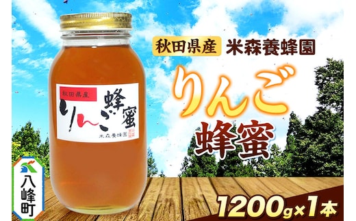 はちみつ りんご蜂蜜 国産 1200g×1本 秋田県産100％ 秋田白神の天然蜂蜜 米森養蜂園 [はちみつ 天然 りんご蜂蜜 1200g1本 蜂蜜 国産 ハチミツ ハニー 養蜂 白神山地 自然 コク フルーティ]