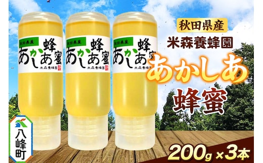 秋田県産 はちみつ 200g×3本セット（あかしあ 3本） 国産 逆さにしても液垂れしにくい容器 [はちみつ 蜂蜜 ハチミツ アカシア 国産 セット ヨーグルト パン 飲み物 料理 液垂れしにくい ハニー 完熟 天然蜜 花毎に異なる香りや味わい 小分け 200g]