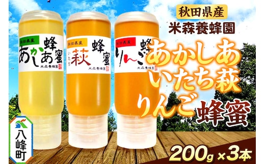 秋田県産 はちみつ 200g×3本セット（あかしあ ／いたち萩／りんご 各1本） 国産 液垂れしにくい容器 詰め合わせ [はちみつ 蜂蜜 ハチミツ アカシア 国産 セット ヨーグルト パン 飲み物 料理 液垂れしにくい ハニー 完熟 天然蜜 花毎に異なる香りや味わい 詰め合わせ 小分け 200g]
