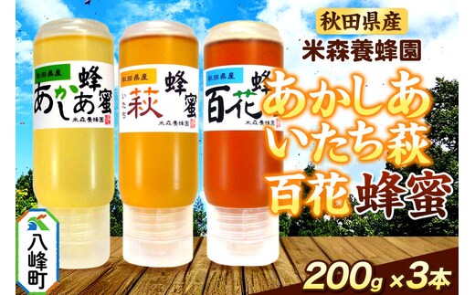 秋田県産 はちみつ 200g×3本セット（あかしあ ／いたち萩／百花 各1本） 国産 液垂れしにくい容器 詰め合わせ [はちみつ 蜂蜜 ハチミツ アカシア 国産 セット ヨーグルト パン 飲み物 料理 液垂れしにくい ハニー 完熟 天然蜜 花毎に異なる香りや味わい 詰め合わせ 小分け 200g]