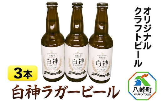 ビール オリジナルクラフトビール 白神ラガービール 330ml×3本 ハタハタ館 [酒 お酒 ビール クラフトビール 麦酒 カミツレ カモミール お殿水]