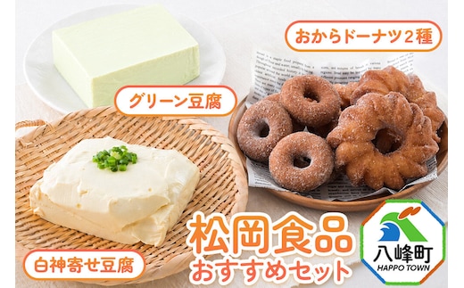 豆腐屋さんおすすめお豆腐＆おからドーナッツセット 松岡食品（グリーン豆腐+白神寄せ豆腐+おからドーナツ2種） [国産大豆 秋田県産大豆 白神山地 天然にがり セット 詰め合わせ 秋田県 八峰町]