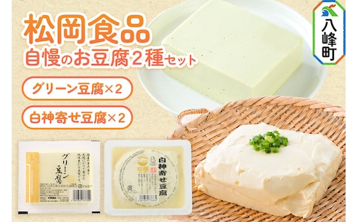 豆腐屋さん自慢のお豆腐2種セット 松岡食品（グリーン豆腐×2 白神寄せ豆腐×2） [国産大豆 秋田県産大豆 白神山地 天然にがり セット 詰め合わせ 秋田県 八峰町]