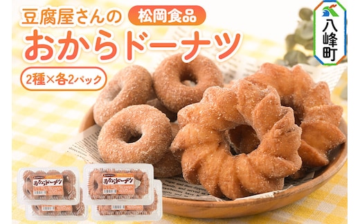 豆腐屋さんのおからドーナツセット 松岡食品 2種（フレンチ（大）4個入、ベビー（小）8個入）各2パック 計4パック [ドーナツ おからドーナツ 国産大豆 秋田県産大豆 セット 詰め合わせ 秋田県 八峰町]