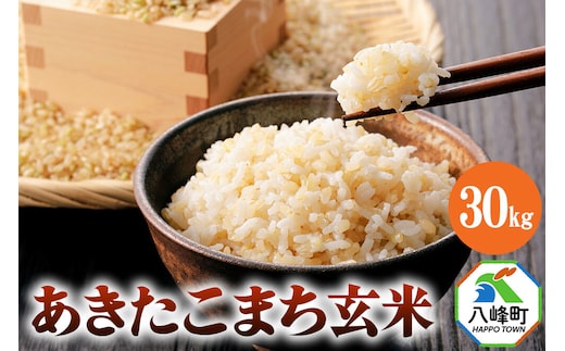 米 あきたこまち【玄米】30kg 令和7年産 秋田県 八峰町産 ぬくもり工房 [あきたこまち 秋田県産 玄米 米 ご飯 ごはん]