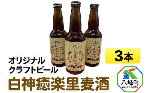オリジナルクラフトビール白神癒楽里麦酒3本