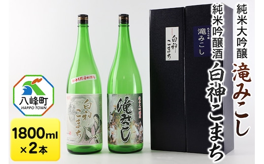 日本酒 世界遺産白神山系の地酒2本セット「滝みこし」「白神こまち」各1800ml