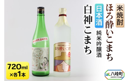 日本酒 純米吟醸酒「白神こまち」＆米焼酎「ほろ酔いこまち」セット 各720ml