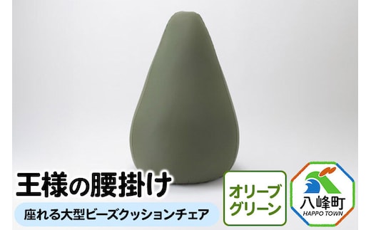 王様の腰掛け（オリーブグリーン）座れる大型ビーズクッションチェア [クッションチェア ビーズクッション ビーズソファ ハイチェア 超極小ビーズ]