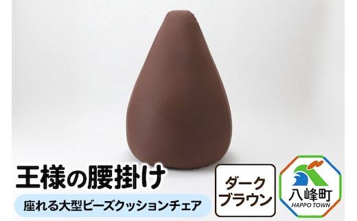 王様の腰掛け（ダークブラウン）座れる大型ビーズクッションチェア [クッションチェア ビーズクッション ビーズソファ ハイチェア 超極小ビーズ]