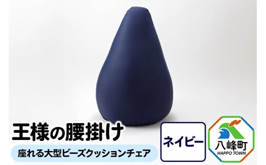 王様の腰掛け（ネイビー）座れる大型ビーズクッションチェア [クッションチェア ビーズクッション ビーズソファ ハイチェア 超極小ビーズ]
