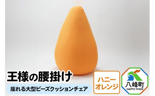 王様の腰掛け（ハニーオレンジ）座れる大型ビーズクッションチェア [クッションチェア ビーズクッション ビーズソファ ハイチェア 超極小ビーズ]