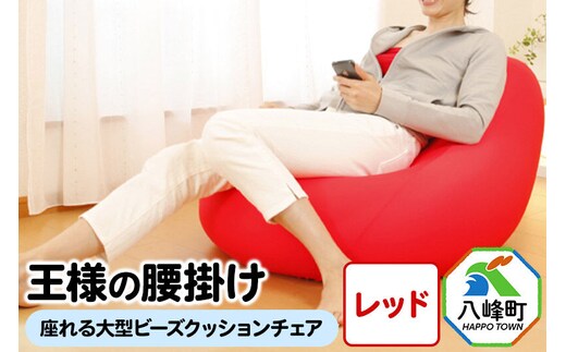 王様の腰掛け（レッド）座れる大型ビーズクッションチェア [クッションチェア ビーズクッション ビーズソファ ハイチェア 超極小ビーズ]