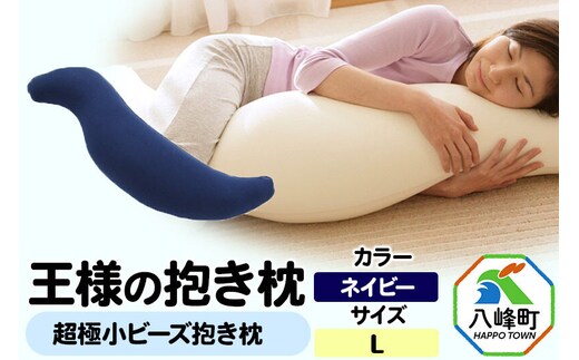 王様の抱き枕 Lサイズ（ネイビー）大きめの抱きまくらタイプ [抱き枕 抱きまくら クッション シムス位 超極小ビーズ わた 大きめ Lサイズ 日本製]
