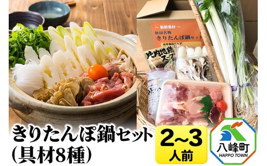 きりたんぽ鍋(具材8種) 2～3人前 鍋セット 水木食品ストア [きりたんぽ 鍋 比内地鶏 きりたんぽ鍋 鍋セット 郷土料理 秋田県産 県産野菜 2人前 3人前 水木食品ストア]