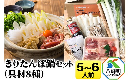 きりたんぽ鍋(具材8種) 5～6人前 鍋セット 水木食品ストア [きりたんぽ 鍋 比内地鶏 きりたんぽ鍋 鍋セット 郷土料理 秋田県産 県産野菜 5人前 6人前 水木食品ストア]