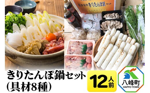 きりたんぽ鍋(具材8種) 12人前 鍋セット 水木食品ストア [きりたんぽ 鍋 比内地鶏 きりたんぽ鍋 鍋セット 郷土料理 秋田県産 県産野菜 12人前 水木食品ストア]
