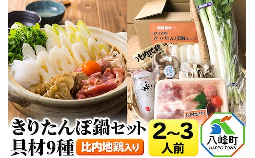 比内地鶏きりたんぽ鍋（具材9種）2～3人前 鍋セット 水木食品ストア [きりたんぽ 鍋 比内地鶏 きりたんぽ鍋 鍋セット 郷土料理 秋田県産 県産野菜 2人前 3人前 水木食品ストア]