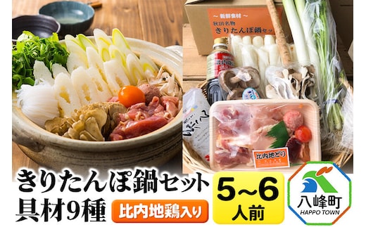 比内地鶏きりたんぽ鍋（具材9種）5～6人前 鍋セット 水木食品ストア [きりたんぽ 鍋 比内地鶏 きりたんぽ鍋 鍋セット 郷土料理 秋田県産 県産野菜 5人前 6人前 水木食品ストア]